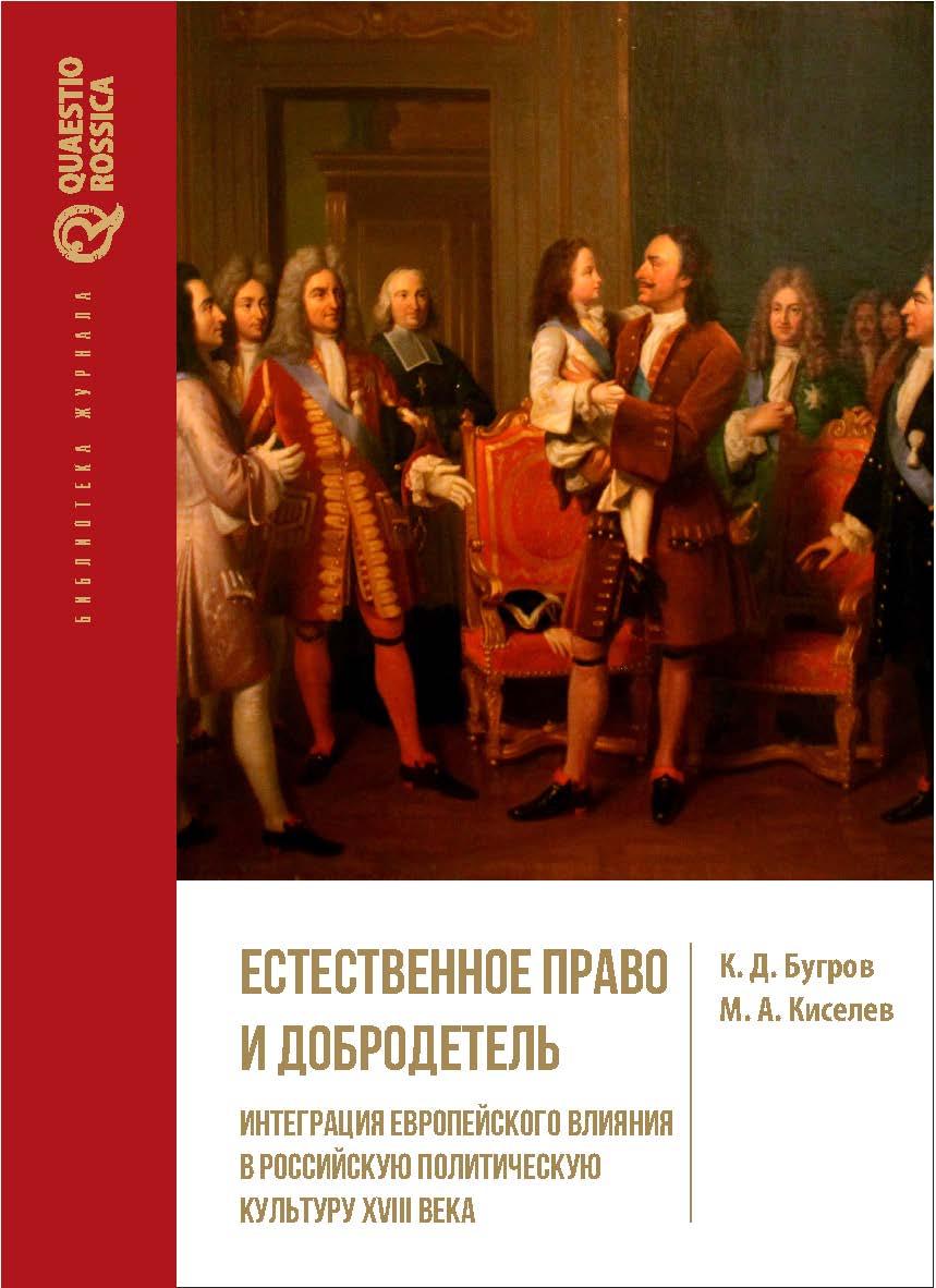 Естественное право и добродетель: Интеграция европейского влияния в российскую политическую культуру XVIII века. Монография. (Б-ка журнала Quaestio Rossica) ISBN 978-5-7996-1980-0